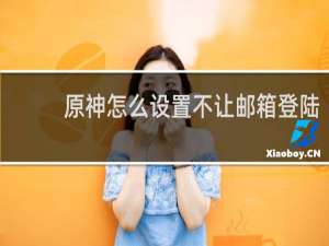 原神怎么设置不让邮箱登陆