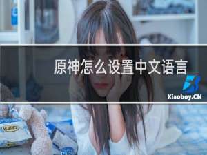 原神怎么设置中文语言