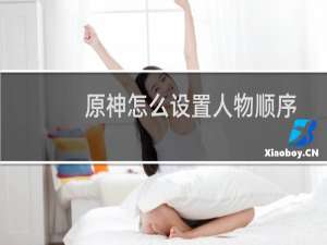 原神怎么设置人物顺序