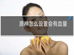 原神怎么设置会有血量