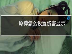 原神怎么设置伤害显示