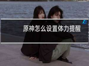 原神怎么设置体力提醒