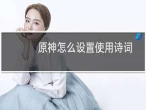 原神怎么设置使用诗词