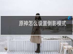 原神怎么设置倒影模式