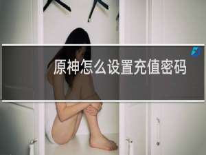 原神怎么设置充值密码