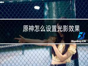 原神怎么设置光影效果