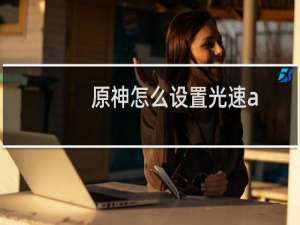 原神怎么设置光速a