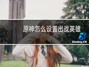 原神怎么设置出战英雄