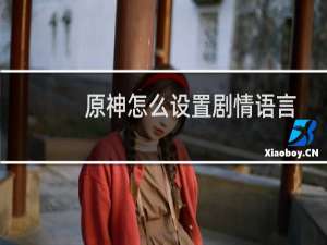 原神怎么设置剧情语言