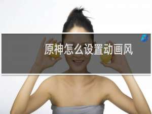 原神怎么设置动画风