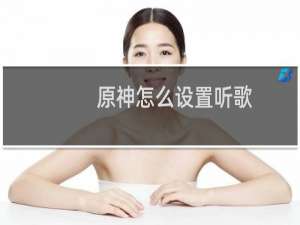 原神怎么设置听歌