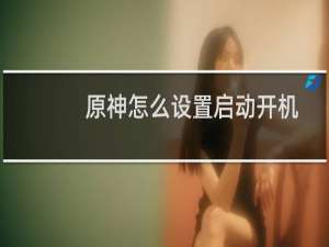 原神怎么设置启动开机