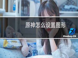 原神怎么设置图形