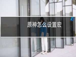 原神怎么设置宏