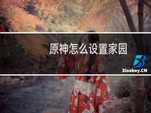 原神怎么设置家园