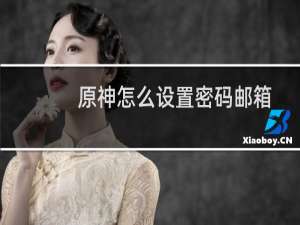 原神怎么设置密码邮箱