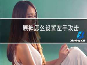 原神怎么设置左手攻击