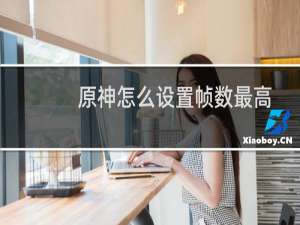 原神怎么设置帧数最高