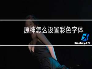 原神怎么设置彩色字体