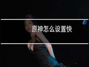 原神怎么设置快