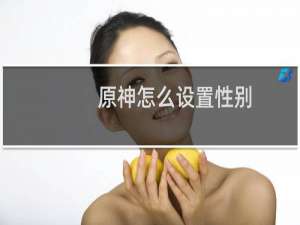 原神怎么设置性别