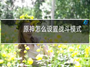 原神怎么设置战斗模式