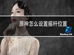 原神怎么设置摇杆位置