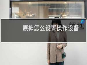原神怎么设置操作设备