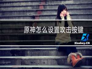 原神怎么设置攻击按键