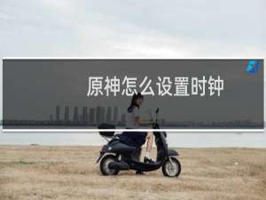 原神怎么设置时钟