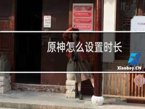 原神怎么设置时长