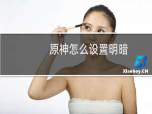 原神怎么设置明暗