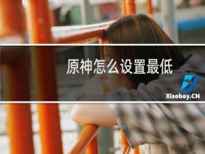 原神怎么设置最低