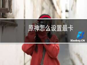 原神怎么设置最卡