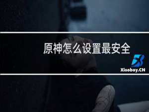 原神怎么设置最安全
