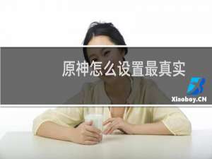 原神怎么设置最真实
