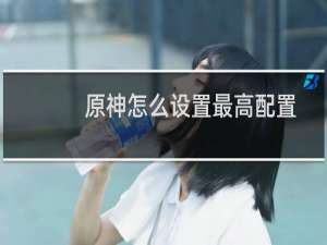 原神怎么设置最高配置