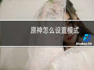 原神怎么设置模式