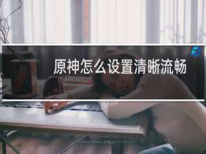 原神怎么设置清晰流畅