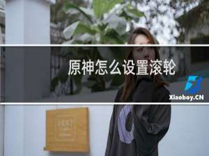 原神怎么设置滚轮