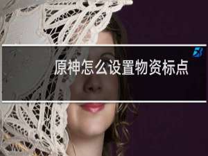 原神怎么设置物资标点