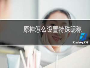 原神怎么设置特殊昵称