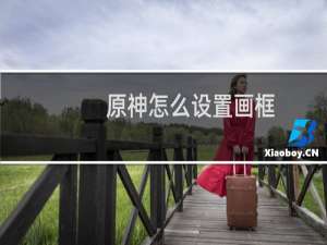 原神怎么设置画框