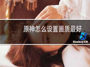 原神怎么设置画质最好