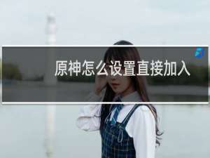 原神怎么设置直接加入