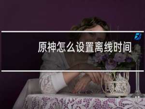 原神怎么设置离线时间