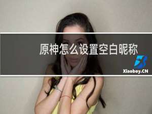 原神怎么设置空白昵称