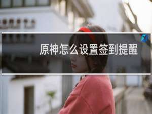 原神怎么设置签到提醒
