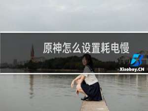 原神怎么设置耗电慢