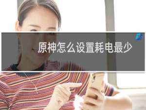 原神怎么设置耗电最少